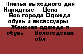 Платья выходного дня/Нарядные/ › Цена ­ 3 500 - Все города Одежда, обувь и аксессуары » Женская одежда и обувь   . Вологодская обл.